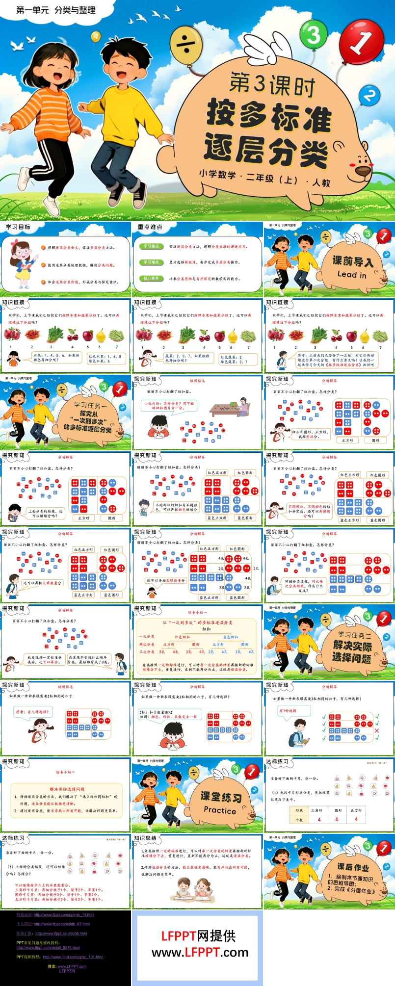 第一单元 第3课时 按多标准逐层分类二年级数学上册人教新教材PPT课件含教案