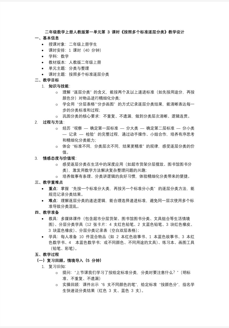 第一单元 第3课时 按多标准逐层分类二年级数学上册人教新教材PPT课件含教案教案图片