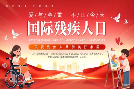 国际残疾人日介绍动态PPT含讲稿
