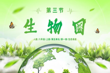 5.1.3 生物圈（教学课件）八年级生物上册人教ppt课件含教案