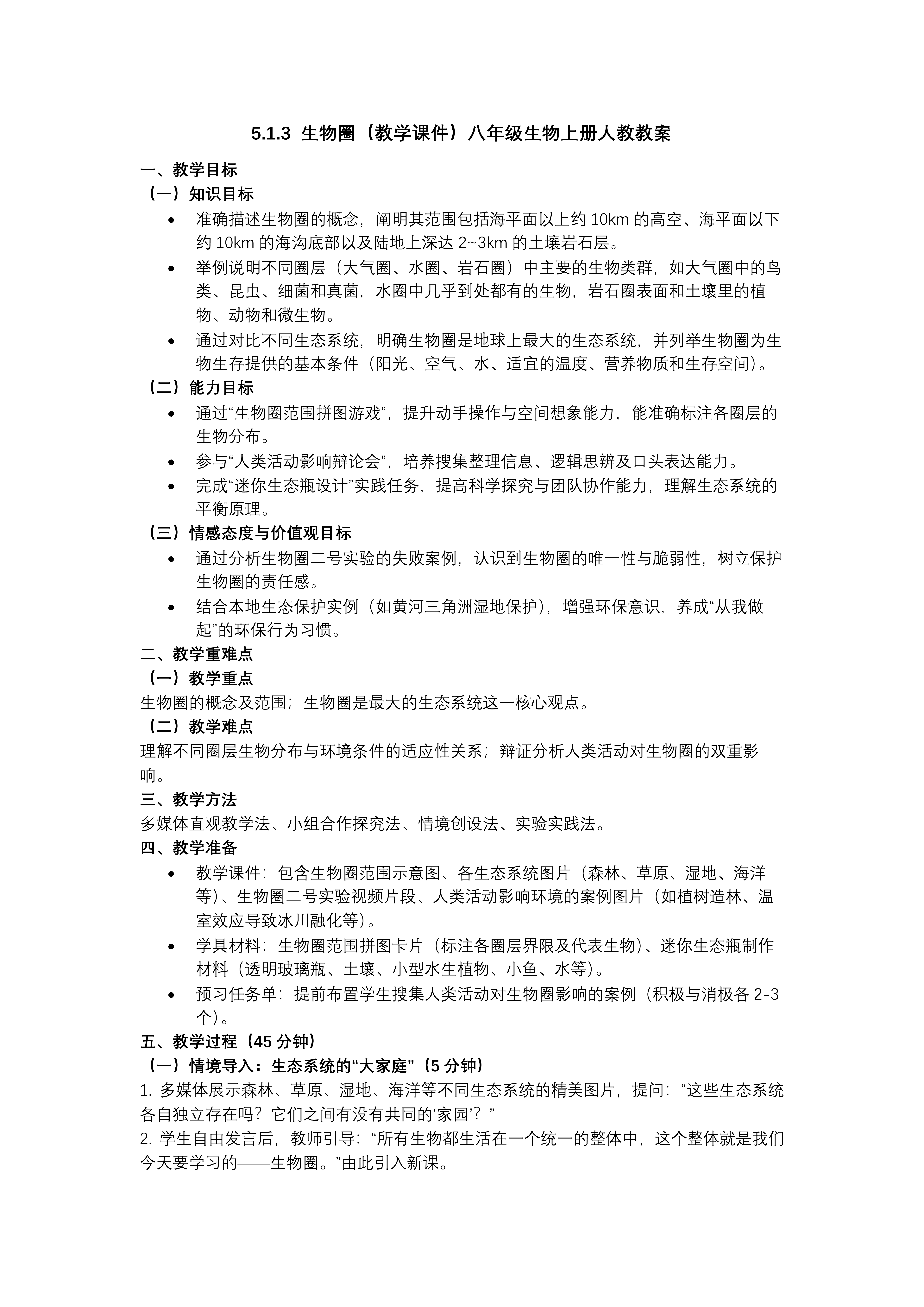 5.1.3 生物圈（教学课件）八年级生物上册人教ppt课件含教案教案图片