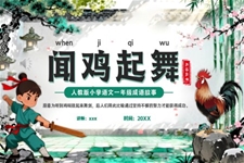 闻鸡起舞成语故事PPT课件含讲稿