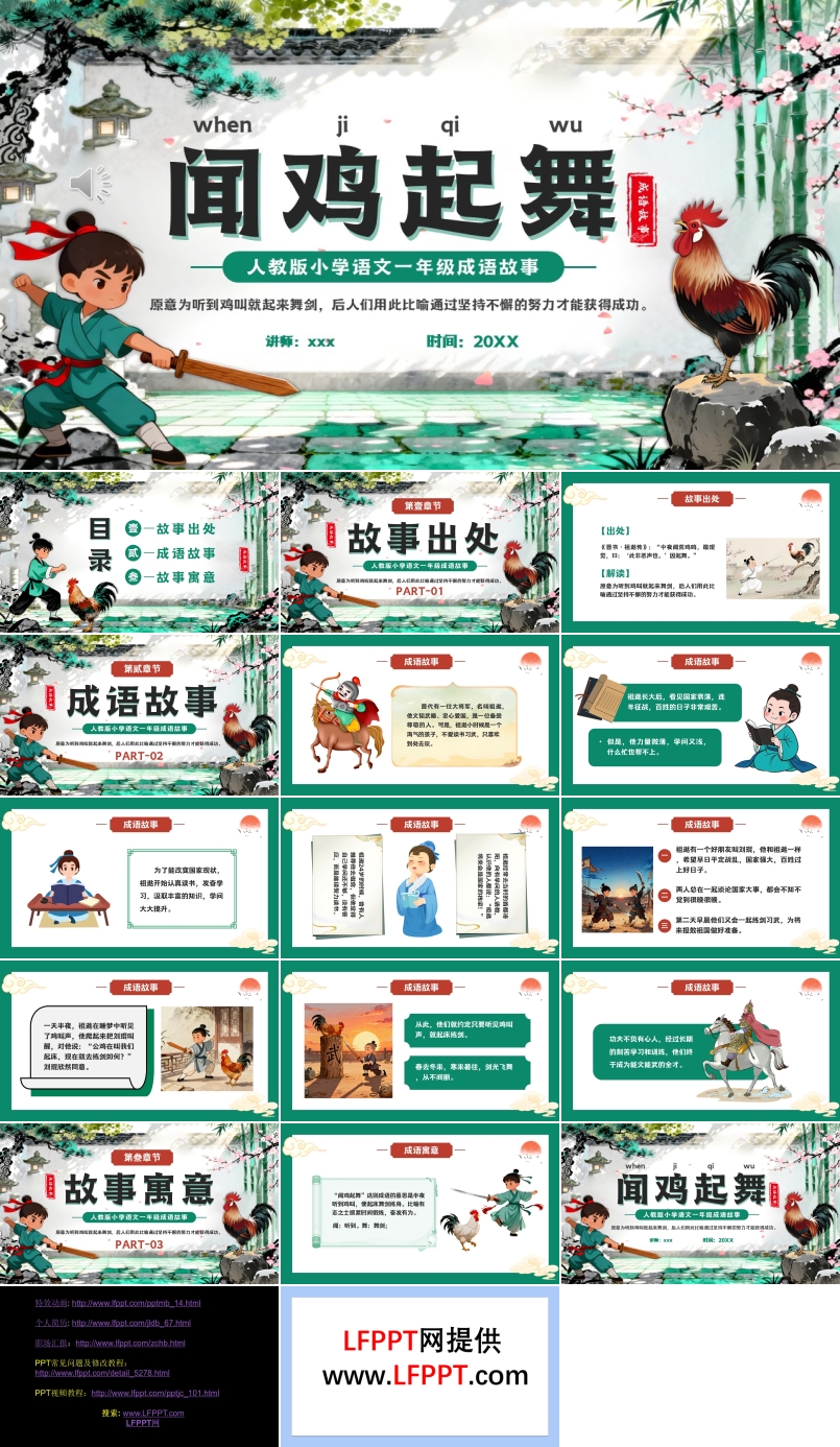 闻鸡起舞成语故事PPT课件含讲稿