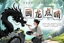 画龙点睛成语故事PPT课件含讲稿