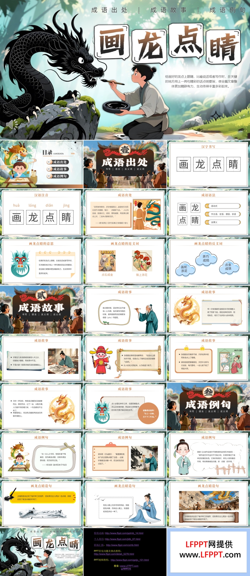 画龙点睛成语故事PPT课件含讲稿