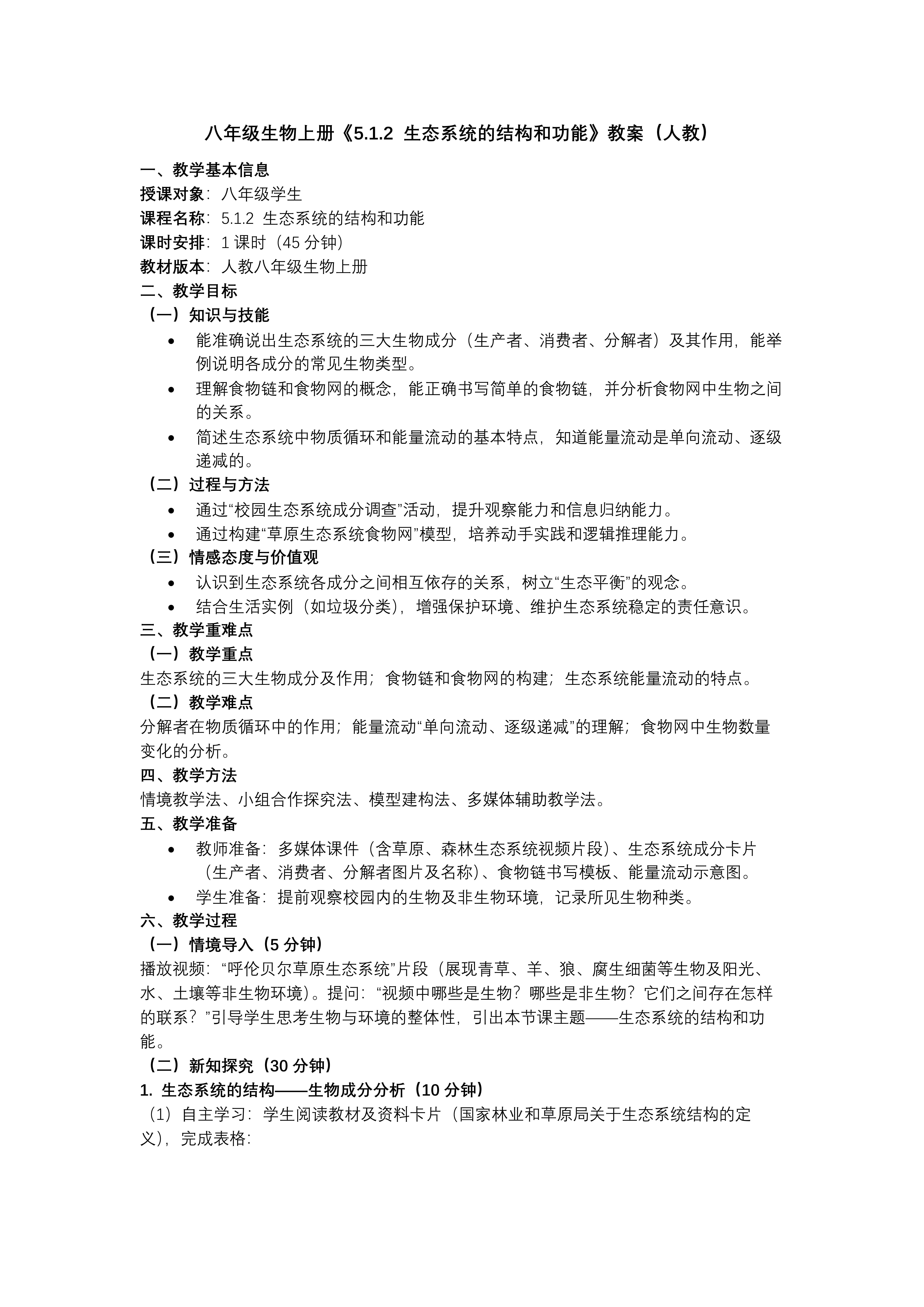 5.1.2 生态系统的结构和功能（教学课件）八年级生物上册人教 ppt课件含教案教案图片