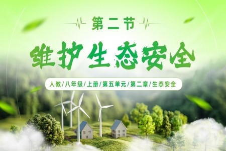 5.2.2 维护生态安全（教学课件）八年级生物上册人教 ppt课件含教案