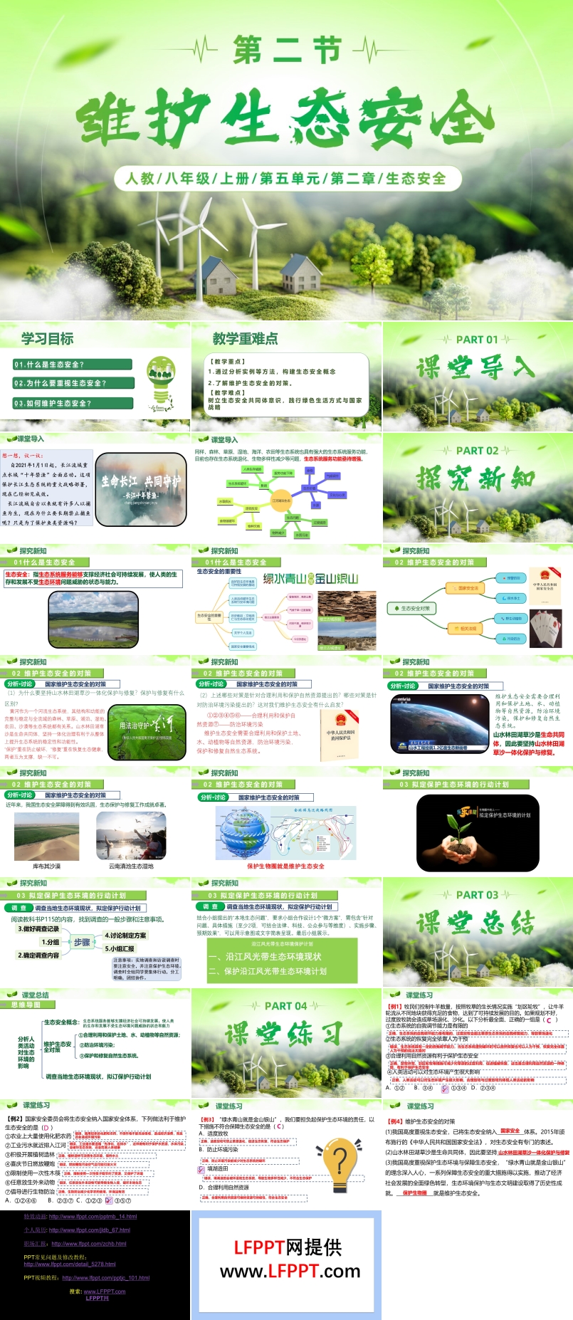 5.2.2 维护生态安全（教学课件）八年级生物上册人教 ppt课件含教案