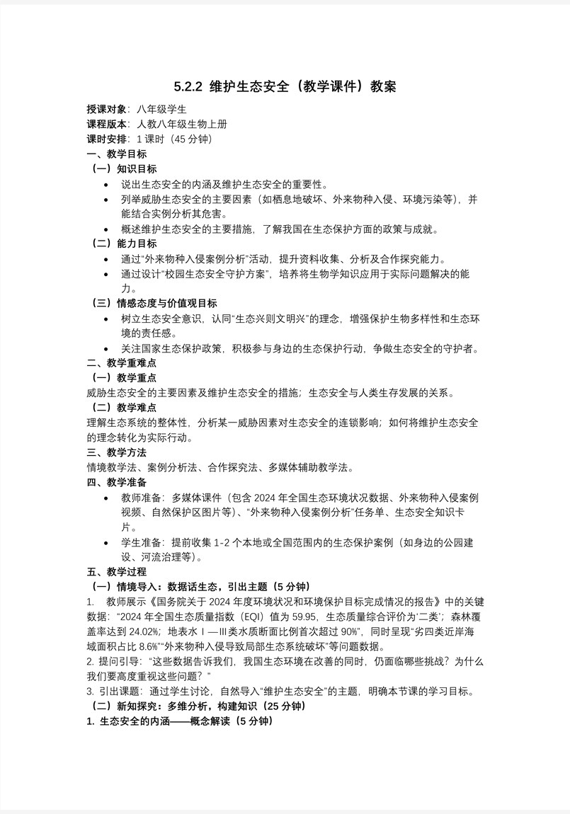 5.2.2 维护生态安全（教学课件）八年级生物上册人教 ppt课件含教案教案图片