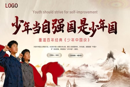 少年当自强国是少年国PPT少年中国说主题班会