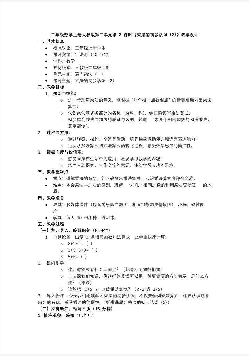 第二单元 第2课时 乘法的初步认识（2）二年级数学上册人教新教材PPT课件含教案教案图片