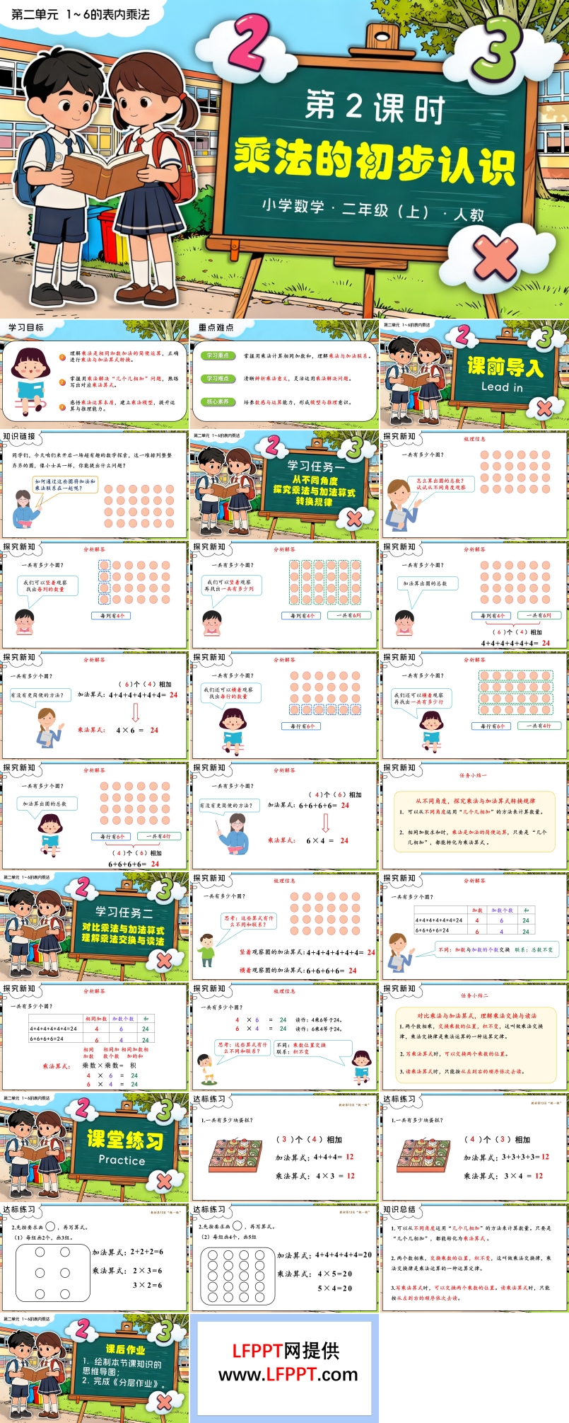 第二单元 第2课时 乘法的初步认识（2）二年级数学上册人教新教材PPT课件含教案