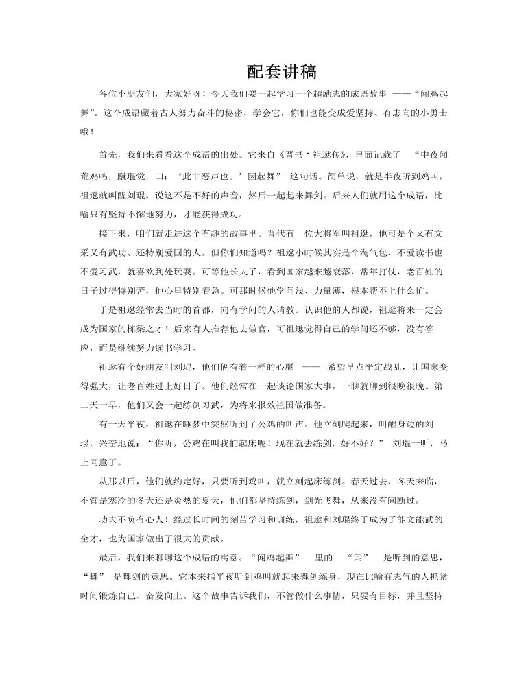 闻鸡起舞成语故事PPT课件含讲稿讲稿图片