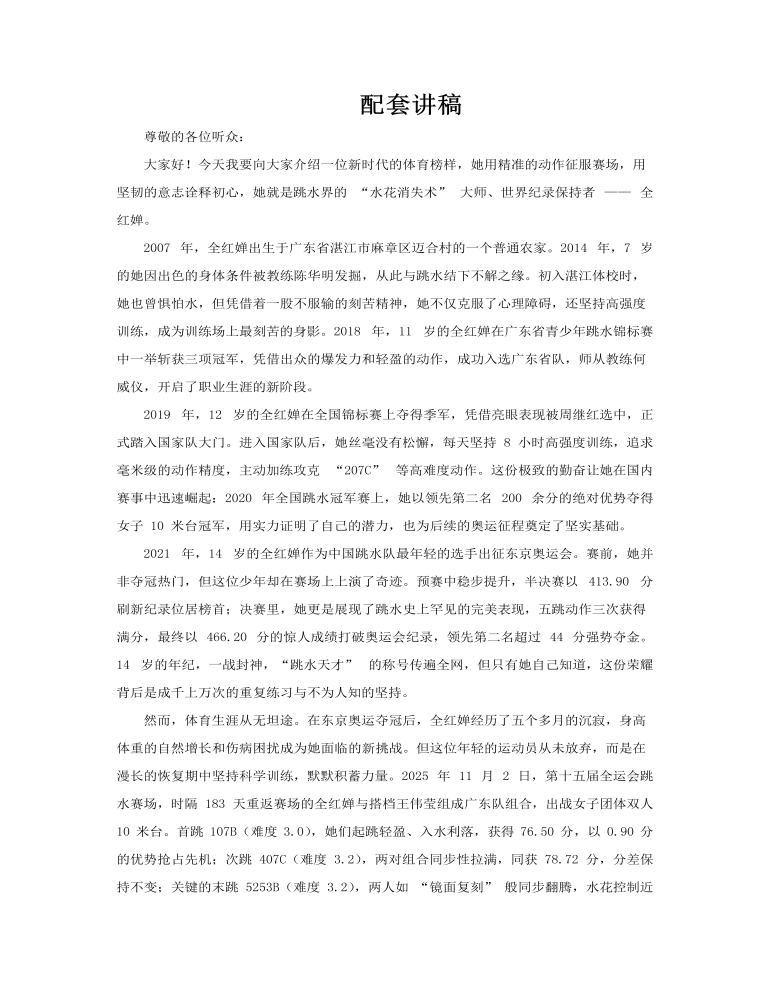 全红婵人物介绍动态PPT含讲稿讲稿图片