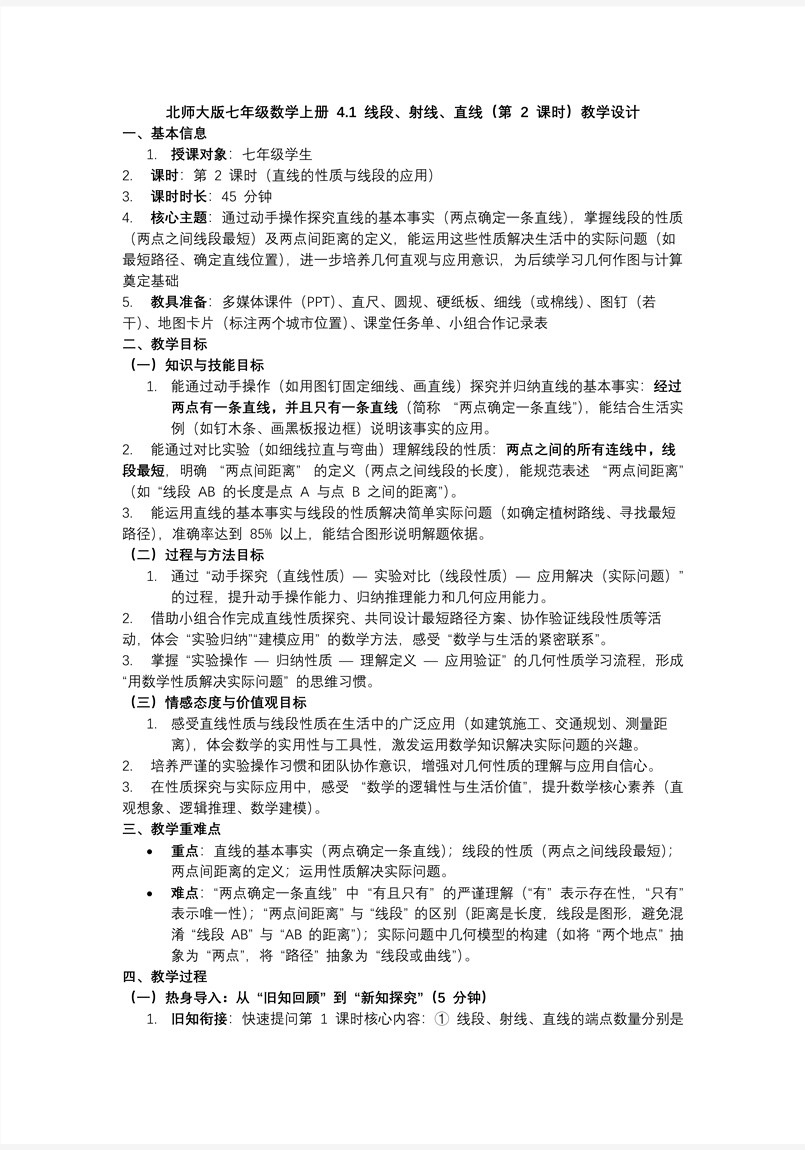 4.1线段、射线、直线（第2课时）北师大七年级数学上册PPT课件含教案教案图片