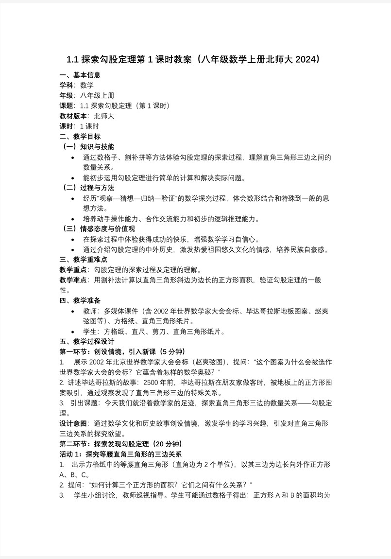 1.1探索勾股定理第1课时（教学课件）八年级数学上册北师大 第一章 勾股定理含教案教案图片