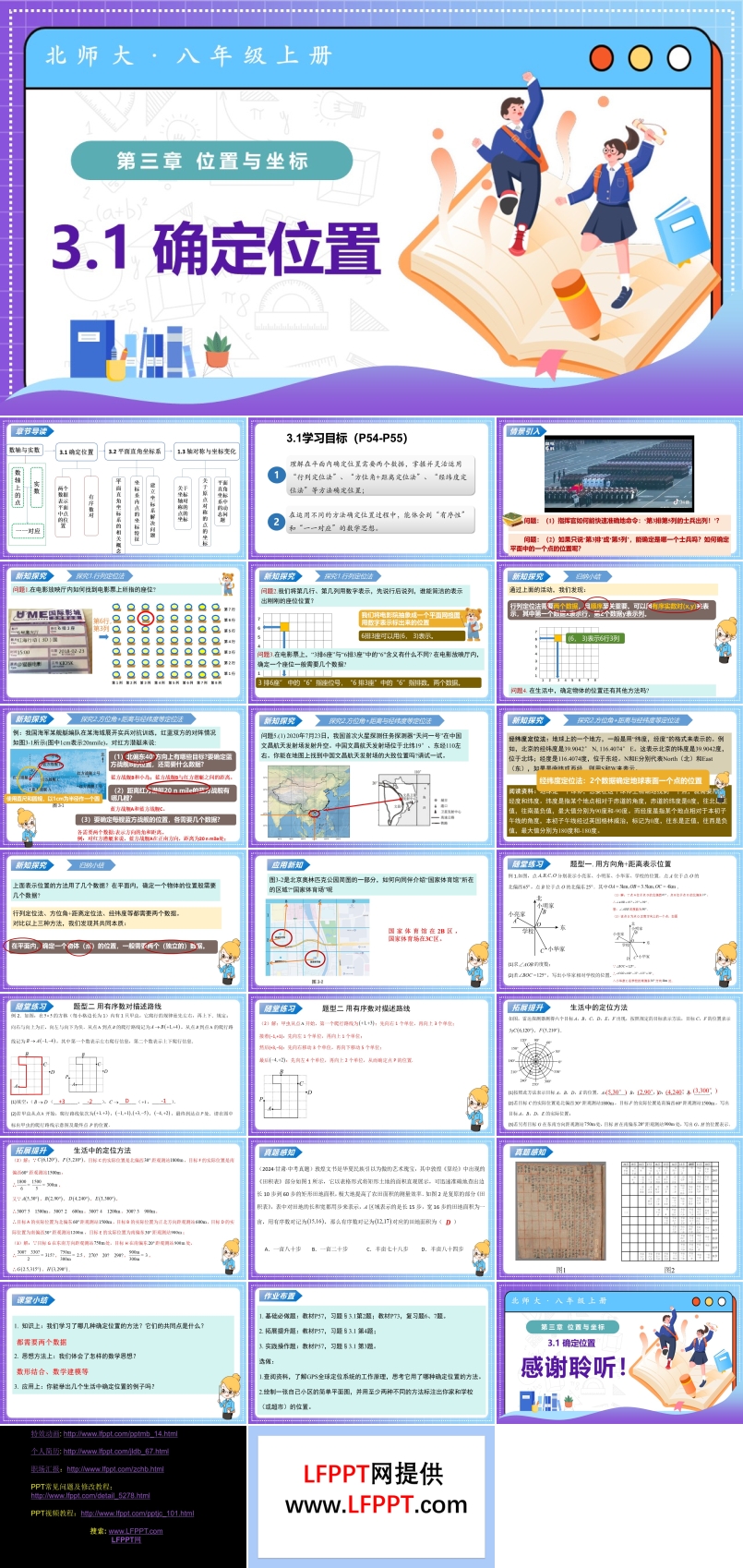3.1确定位置（教学课件）八年级数学上册北师大第三章 位置与坐标ppt课件含教案