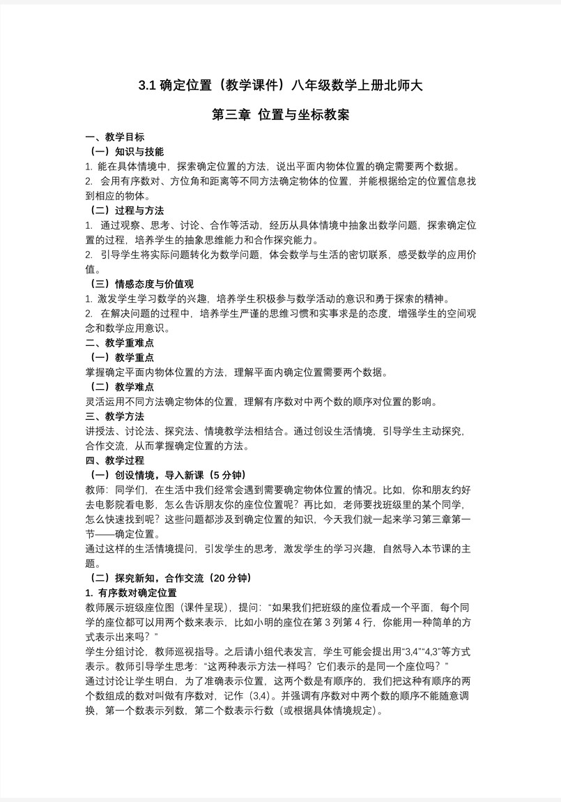 3.1确定位置（教学课件）八年级数学上册北师大第三章 位置与坐标ppt课件含教案教案图片
