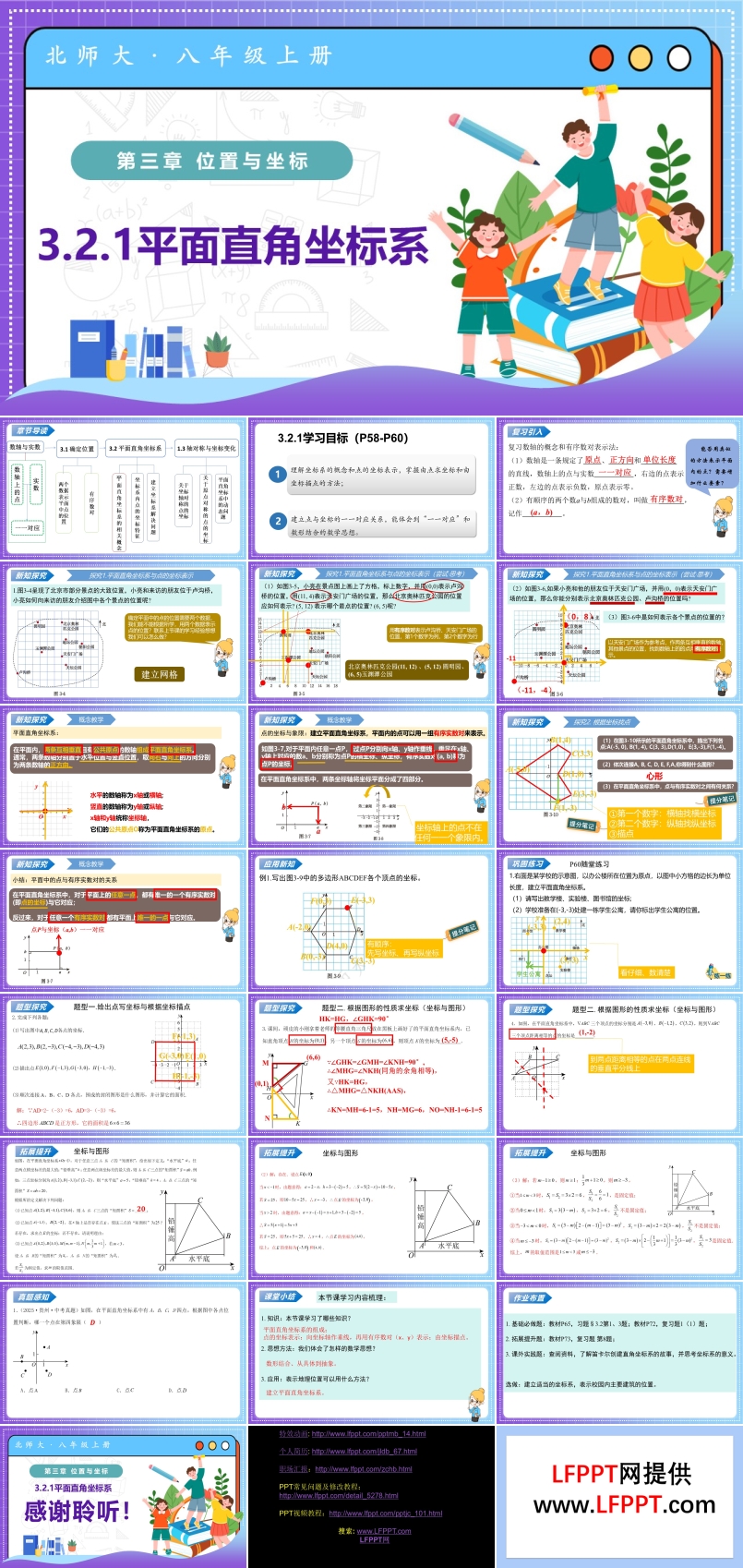 3.2平面直角坐标系第1课时（教学课件）八年级数学上册北师大第三章 位置与坐标ppt课件含教案
