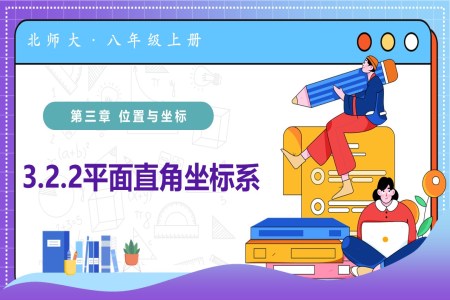 3.2平面直角坐标系第2课时（教学课件）八年级数学上册北师大第三章 位置与坐标ppt课件含教案