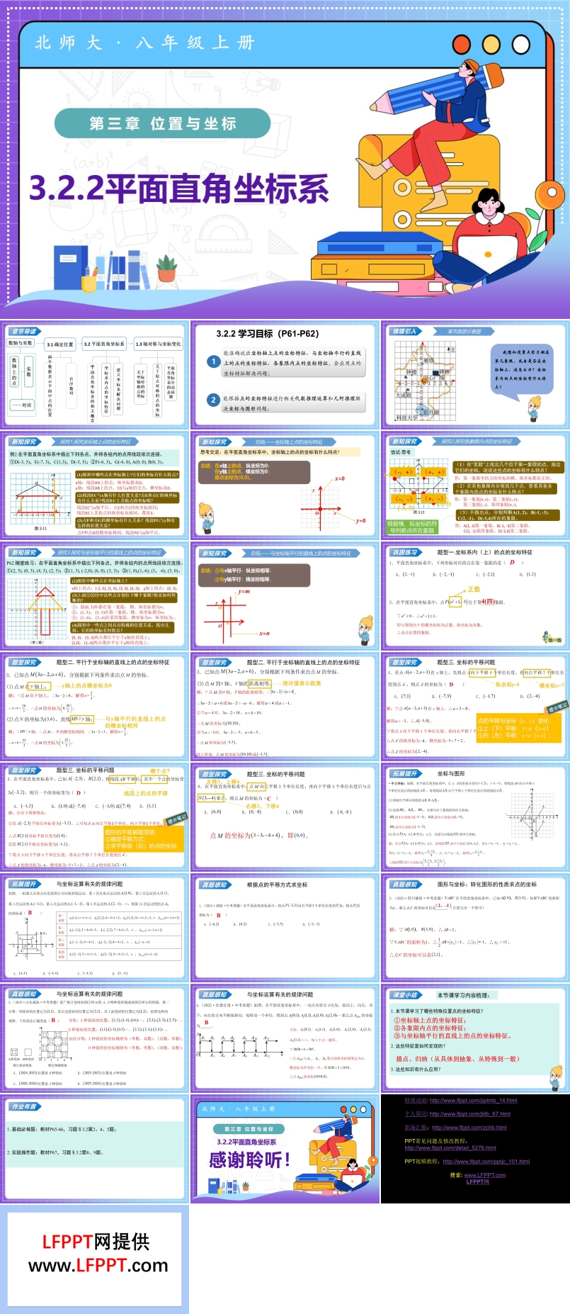 3.2平面直角坐标系第2课时（教学课件）八年级数学上册北师大第三章 位置与坐标ppt课件含教案