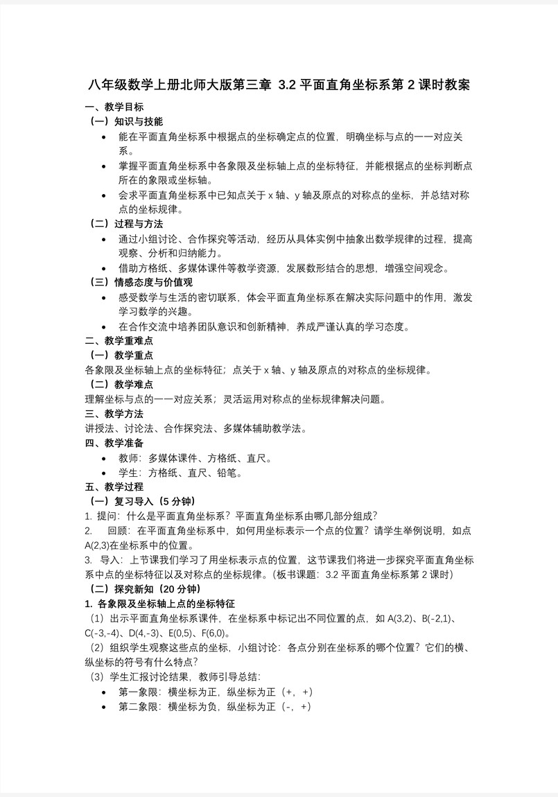 3.2平面直角坐标系第2课时（教学课件）八年级数学上册北师大第三章 位置与坐标ppt课件含教案教案图片