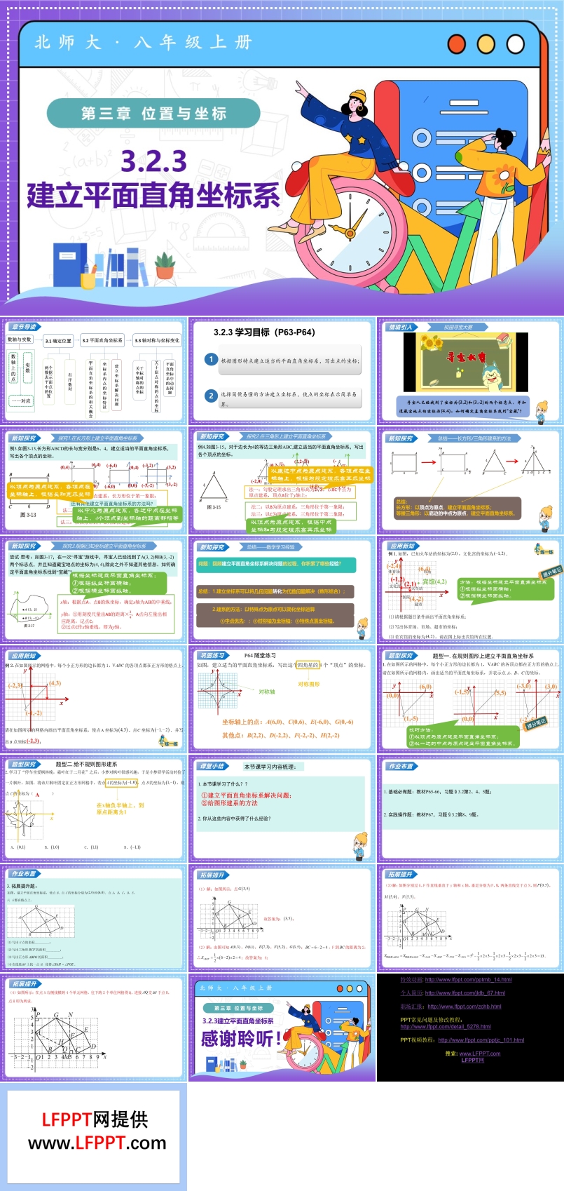 3.2平面直角坐标系第3课时（教学课件）八年级数学上册北师大第三章 位置与坐标ppt课件含教案