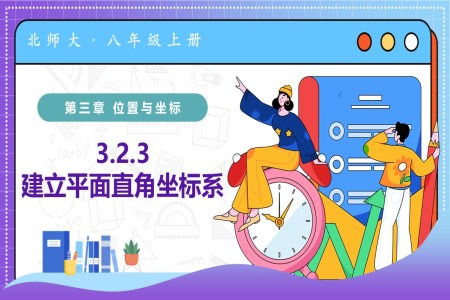 3.2平面直角坐标系第3课时（教学课件）八年级数学上册北师大第三章 位置与坐标ppt课件含教案