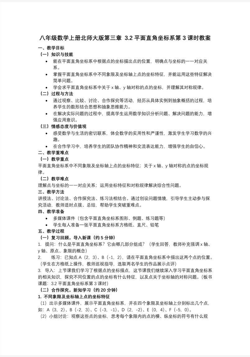 3.2平面直角坐标系第3课时（教学课件）八年级数学上册北师大第三章 位置与坐标ppt课件含教案教案图片