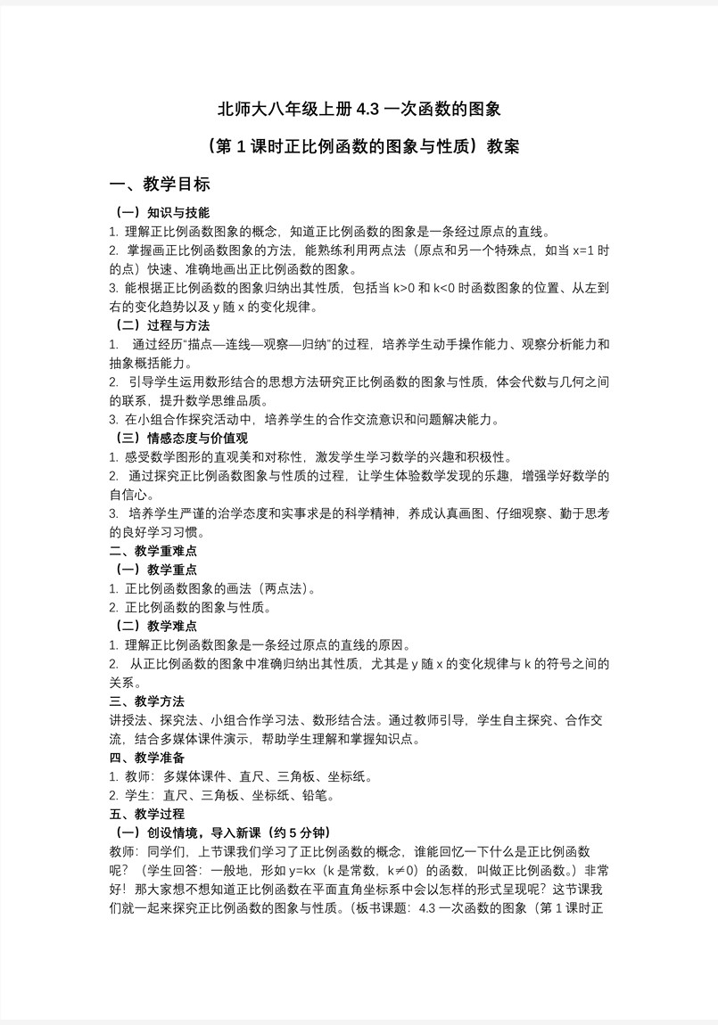 4.3一次函数的图象（第1课时正比例函数的图象与性质）（教学课件）数学北师大八年级上第四章 ppt课件含教案教案图片