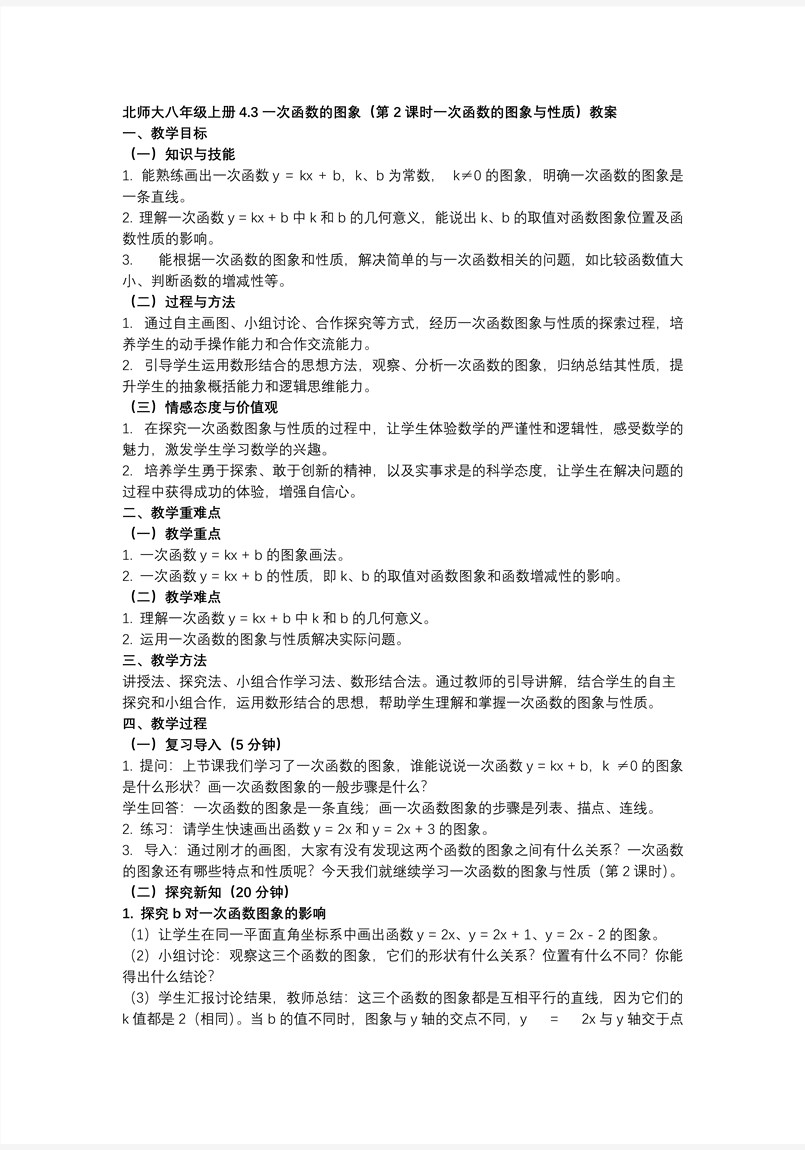 4.3一次函数的图象（第2课时一次函数的图象与性质）（教学课件）数学北师大八年级上第四章 一次函数ppt课件教案图片