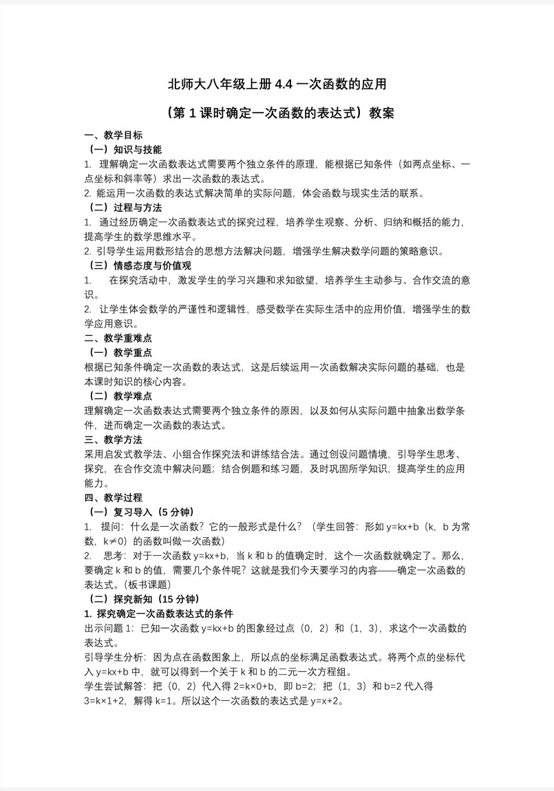 4.4一次函数的应用（第1课时确定一次函数的表达式）（教学课件）数学北师大八年级上册第四章 ppt课件含教案教案图片