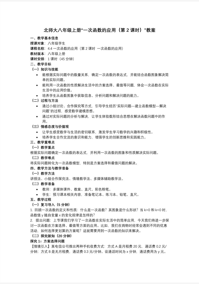 4.4一次函数的应用（第2课时 一次函数的应用）（教学课件) 数学北师大八年级上册第四章 ppt课件含教案教案图片