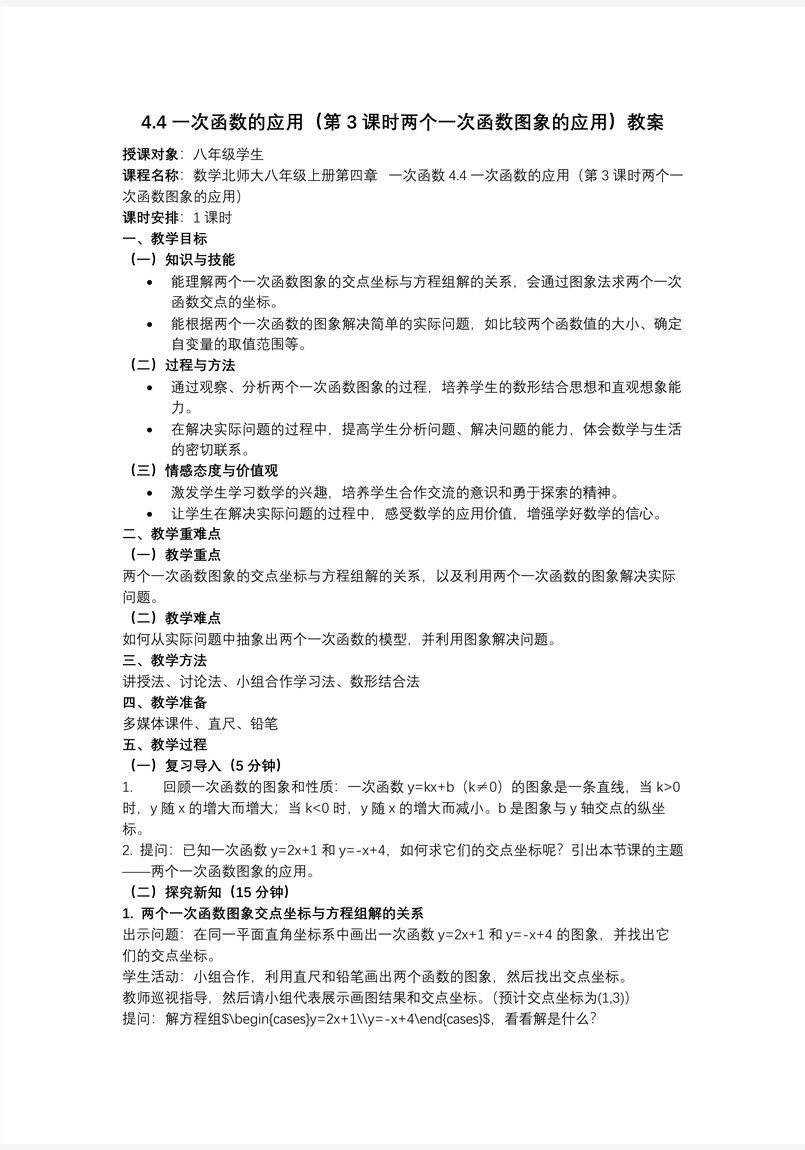 4.4一次函数的应用（第3课时两个一次函数图象的应用）（教学课件）数学北师大八年级上第四章ppt课件含教案教案图片