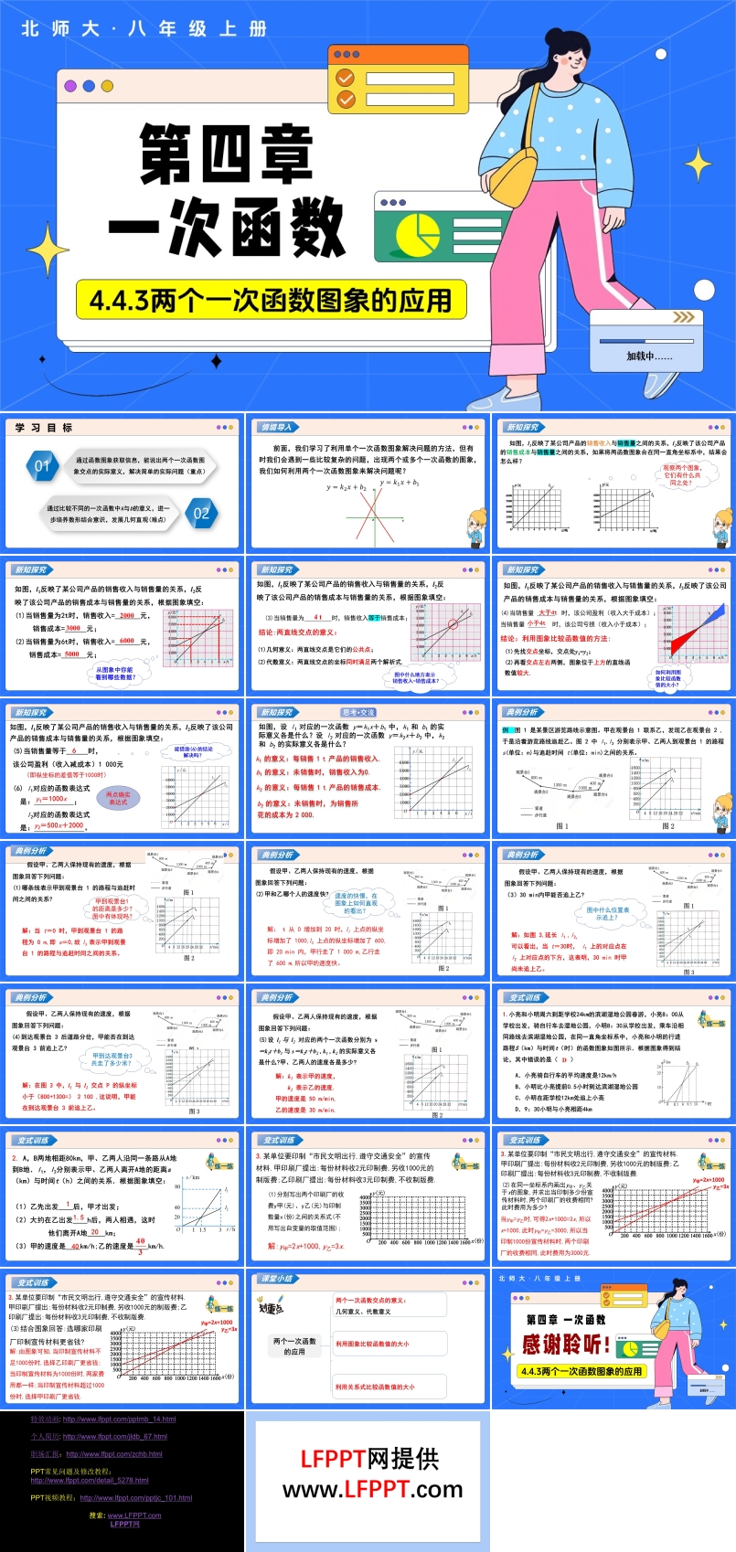 4.4一次函数的应用（第3课时两个一次函数图象的应用）（教学课件）数学北师大八年级上第四章ppt课件含教案