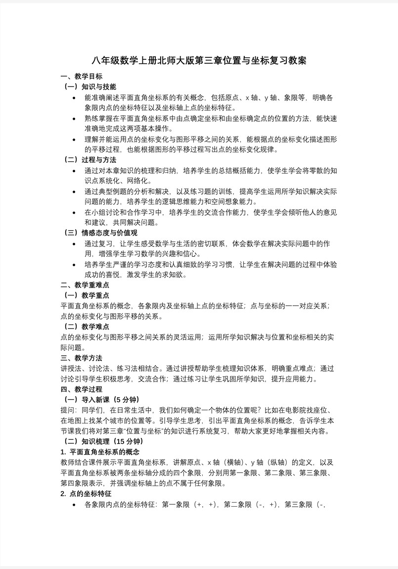 第三章 位置与坐标（复习课件）八年级数学上册北师大第三章 位置与坐标ppt课件含知识清单教案图片