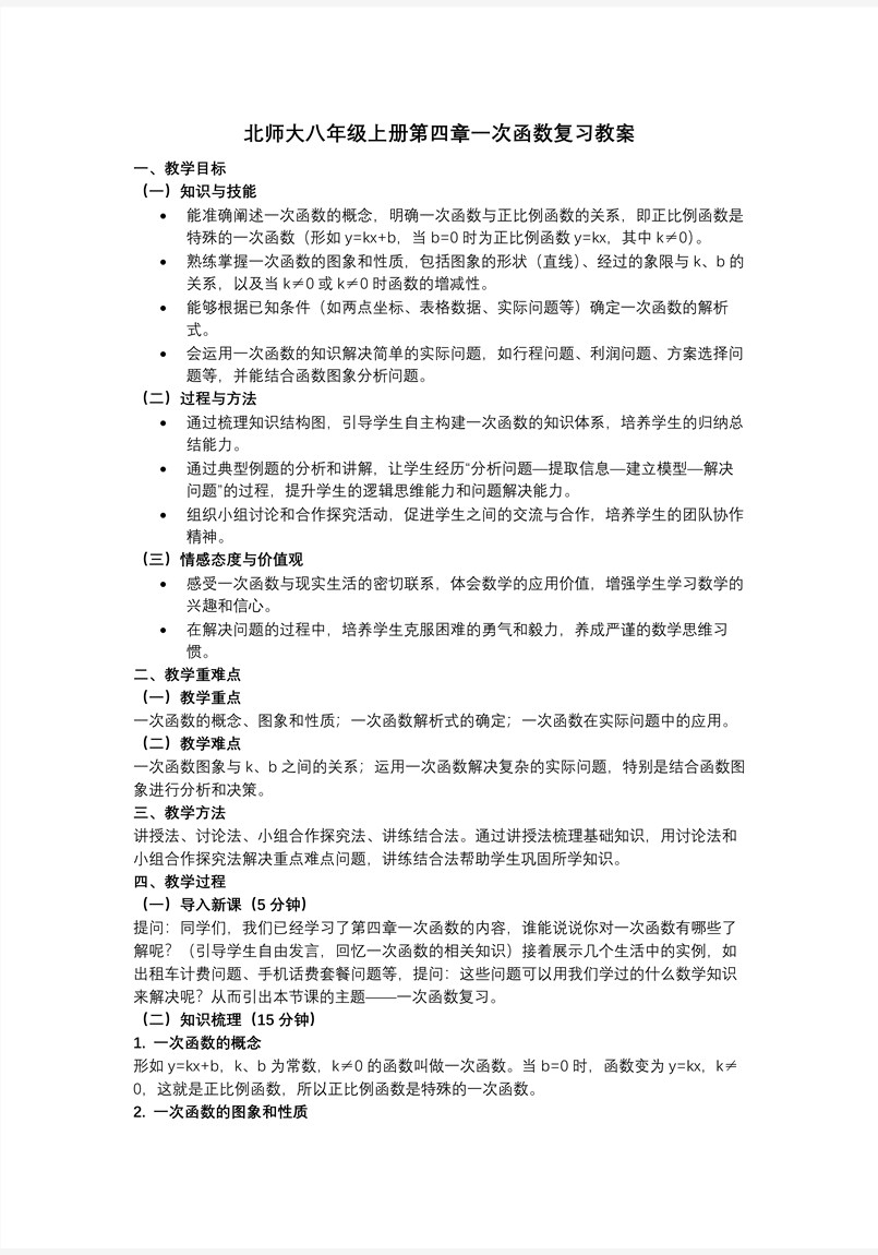 第四章 一次函数（复习课件）数学北师大八年级上册第四章 一次函数ppt课件含教案教案图片
