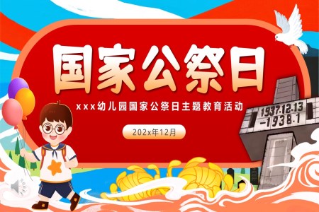 幼儿园爱国主义教育国家公祭日主题班会PPT含讲稿