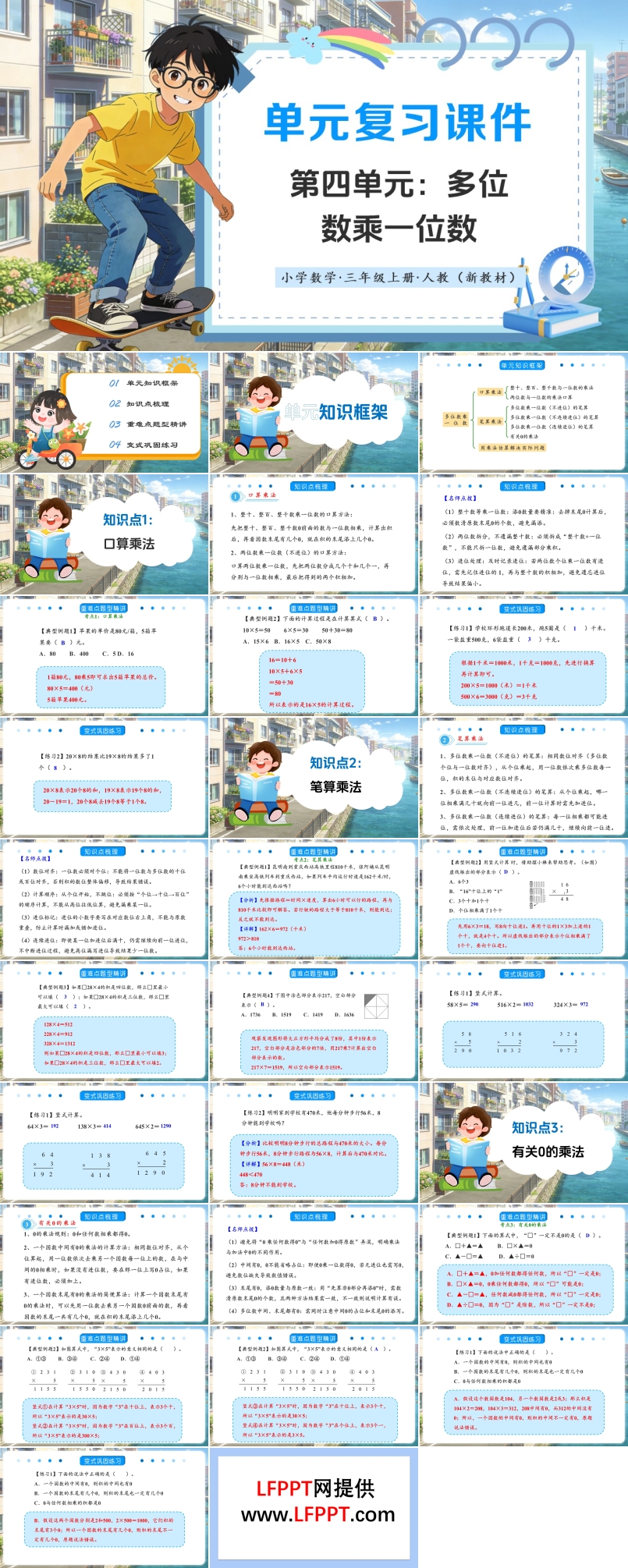 第四单元：多位数乘一位数（复习课件）数学人教三年级上册（新教材）ppt课件（复习讲义）