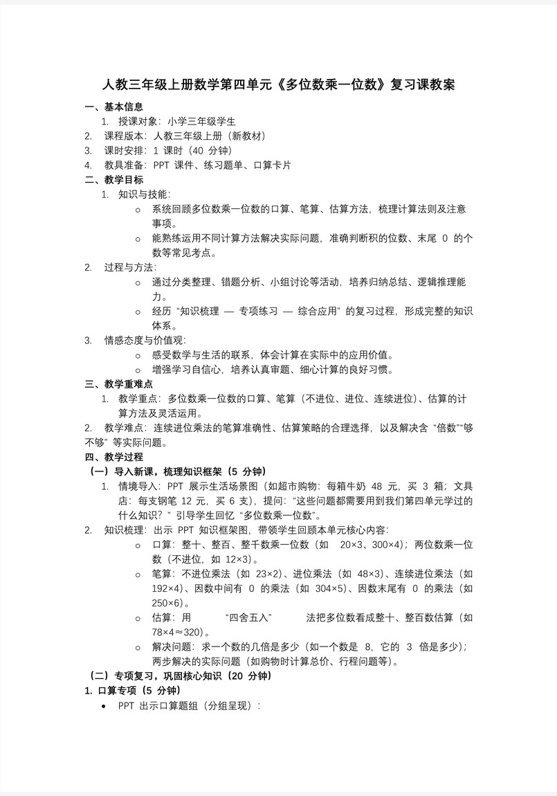 第四单元：多位数乘一位数（复习课件）数学人教三年级上册（新教材）ppt课件（复习讲义）教案图片