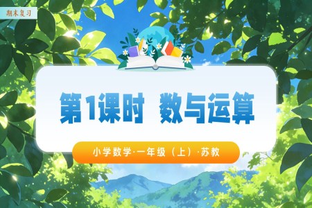 期末复习 第1课时 数与运算（教学课件）数学苏教一年级上（新教材）ppt课件（教案+分层作业+学习任务单）