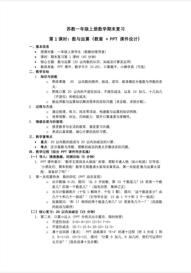 期末复习 第1课时 数与运算（教学课件）数学苏教一年级上（新教材）ppt课件（教案+分层作业+学习任务单）教案图片