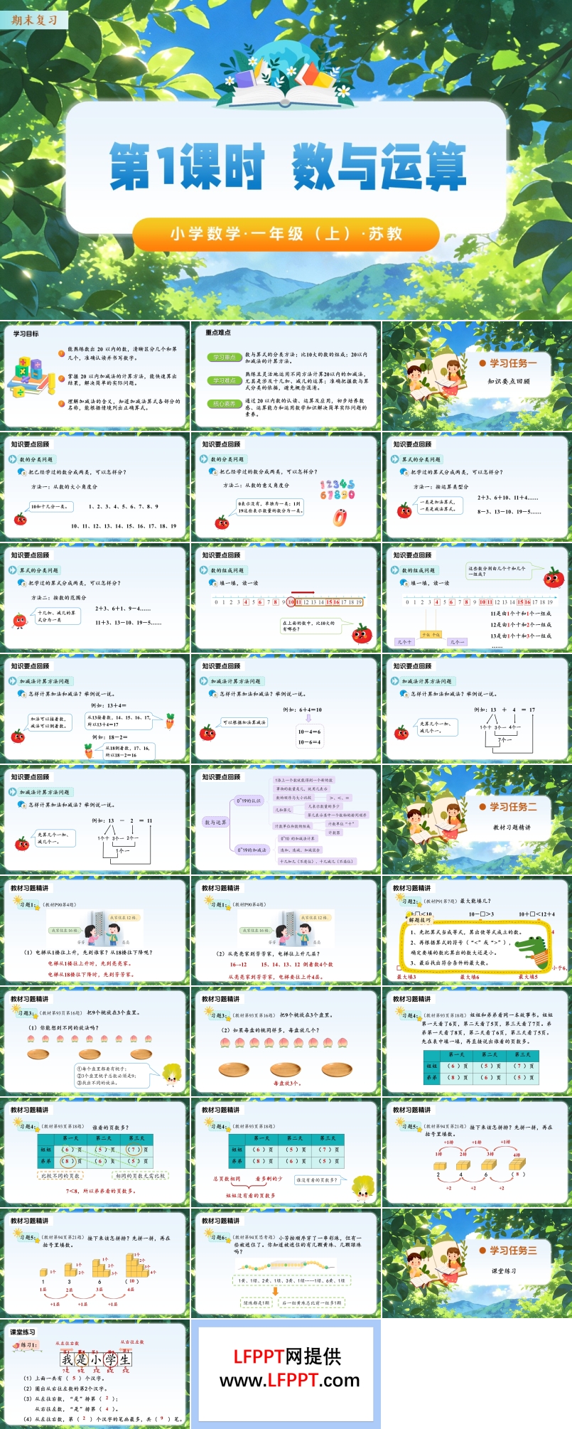 期末复习 第1课时 数与运算（教学课件）数学苏教一年级上（新教材）ppt课件（教案+分层作业+学习任务单）