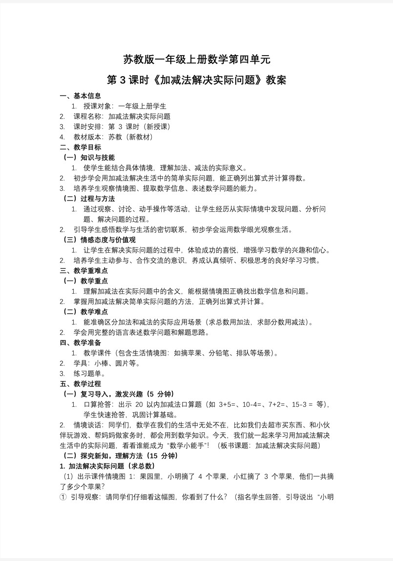 第四单元  第3课时加减法解决实际问题 新教材 数学一年级上苏教ppt课件（教案+分层作业+学习任务单）教案图片