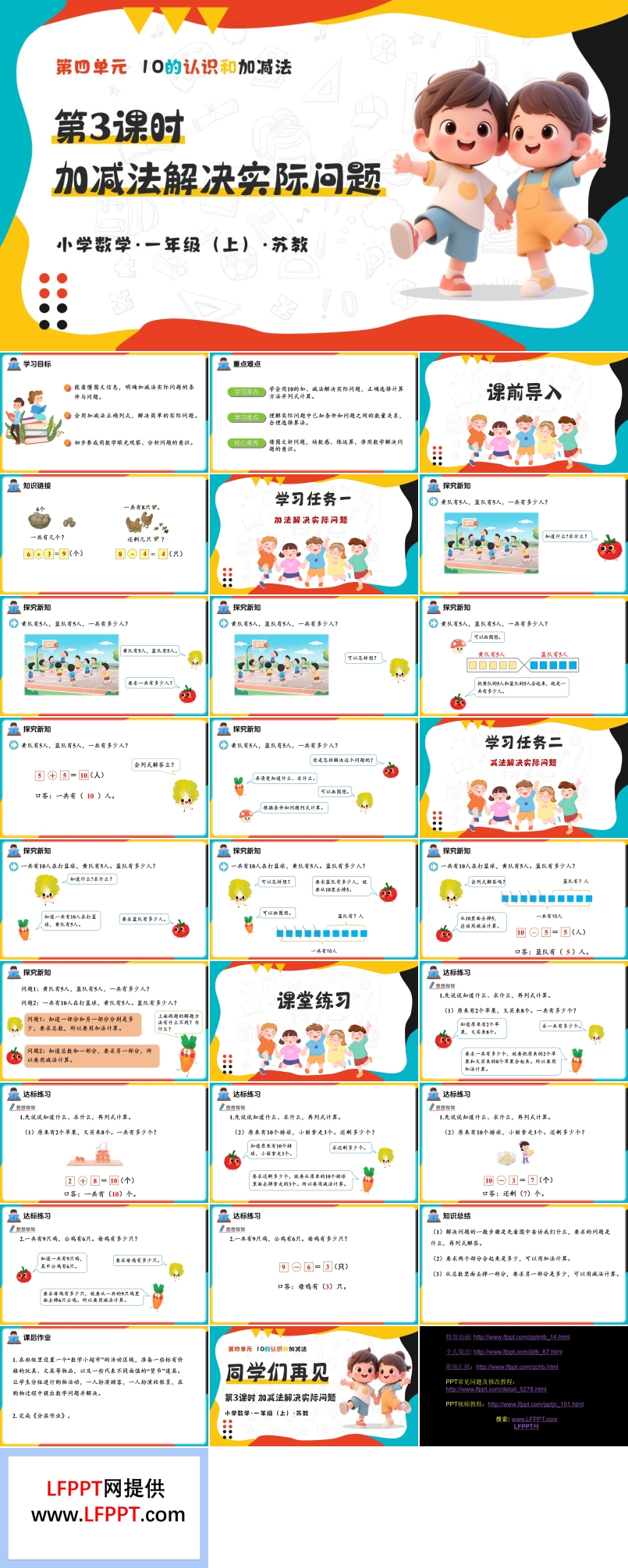 第四单元  第3课时加减法解决实际问题 新教材 数学一年级上苏教ppt课件（教案+分层作业+学习任务单）