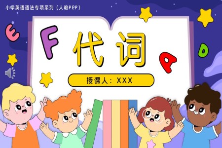 03.代词人教PEP小学英语语法专项系列PPT课件（含知识清单+专项训练）