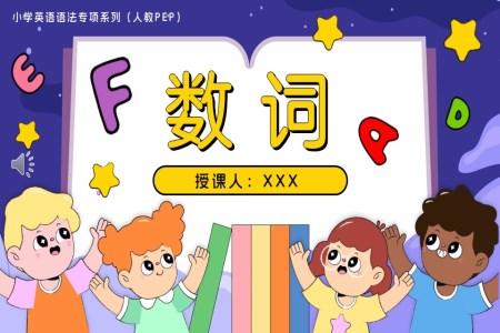 04.数词人教PEP小学英语语法专项系列PPT课件（含知识清单+专项训练）
