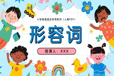 05.形容词人教PEP小学英语语法专项系列PPT课件（含知识清单+专项训练）