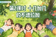 第五单元  第2课时 十几加几的不进位加数学苏教一年级上册 （新教材）ppt课件（教案+分层作业+学习任务单）