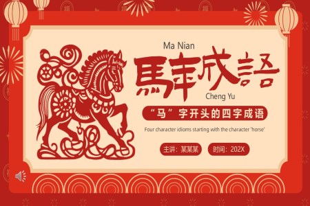 马年成语介绍PPT课件含讲稿